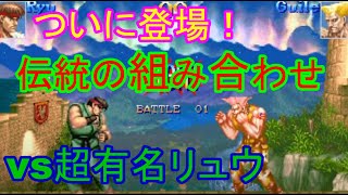 「ｽﾊﾟ2X」超有名ｶﾞｲﾙの軌跡 vs 超有名ﾘｭｳ　2021/5/-「SSF2X/SSF2T/スト2」