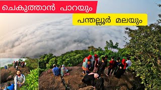 കുരങ്ങൻചോലയും ചെകുത്താൻ പാറയും/pandallur hills/chekuthan paara/