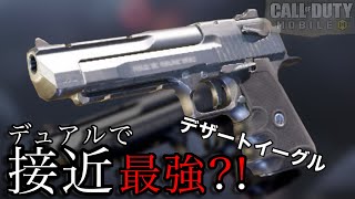 デュアルで接近戦 サブ武器最強!!(CODモバイル)