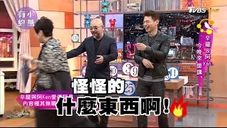 辛龍＆阿Ken 今晚來「開講」小燕有約 20170406 (完整版)