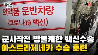 군사작전 방불케한 아스트라제네카 백신수송 현장