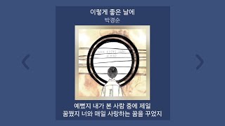 [1시간] 박경순 - 이렇게 좋은 날에 | 가사 노래모음 | PLAYLIST