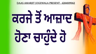 Part 23 ਅੱਜ ਦੇ ਵਚਨਾਂ ਦੀ ਸੁੰਦਰ ਵਿਆਖਿਆ | ਕਰਜੇ ਤੋਂ ਆਜ਼ਾਦ ਹੋਣਾ ਚਾਹੁੰਦੇ ਹੋ ? | @spiritualmanofgod8075