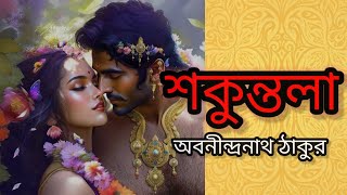 শকুন্তলা-অবনীন্দ্রনাথ ঠাকুর| Bangla audio golpo by Rima | Bengali audio story by Rima | বাংলা গল্প