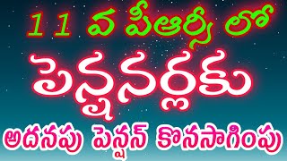 పెన్షనర్లకు 11 వ పీఆర్సీ లో అదనపు పెన్షన్ కొనసాగింపు/PENSIONERS ADDITIONAL QUANTUM PENSION