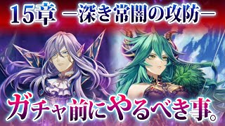 【白猫】ついに動き出す…メインストーリー15章「深き常闇の攻防」ガチャ直前！　やるべき事まとめ【実況・フル字幕】