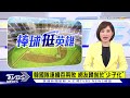 「逃兵」變「防長」 張育成手勢爆紅 連吞兩敗 韓會輸都因少子化 【tvbs說新聞】20230313@tvbsnews02