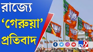 রাজ্যে প্রতিবাদের আগুন, বিজেপির বনধ সফল? | BJP Bangla Bandh News Today