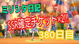 ミリシタ日記 380日目 SSR確定ガシャ！