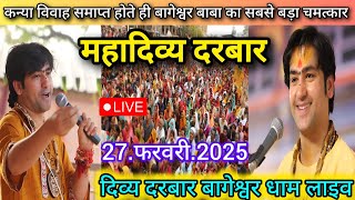 Divya Darbar Bageshwar Dham Live 27 फरवरी 2025 दिव्य दरबार बागेश्वर धाम लाइव~Bageshwar Dham Sarkar