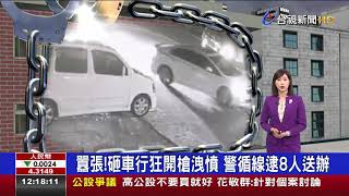 囂張!砸車行狂開槍洩憤警循線逮8人送辦