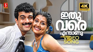 Ithuvare 4K Video Song | Kappalu Muthalali | Ramesh Pisharody | Vineeth Sreenivasan | Anupama Vijay