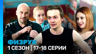 ФИЗРУК: 1 сезон | 17-18 серии @TNT_serials