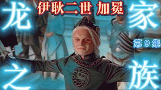 「伊耿二世登基」 龍之家族 第九集 「House of the Dragon」S01E09