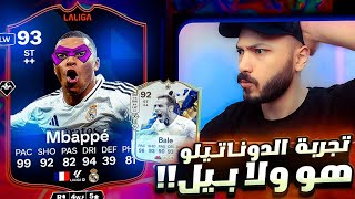 تجربة مبابي الشهر 💪 صاحب اللعبة ميفرقش معاه بلاي ستايل 🥶|| FC25