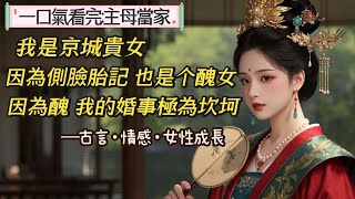 【完結】我是京城貴女，也是醜女。因為丑，我的婚事極為坎坷。門第相當的看不上我，門第低的爹娘看不上。一直熬到我十八歲，爹娘實在無法。於是挾恩以報，讓新科狀元娶了我。新婚夜，狀元板著一張臉，轉身離開。