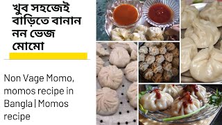 জিভে জল আনে এই মোমো  | Nonvege Momos recipe in Bangla | momos recipe#momo,#nonvage,