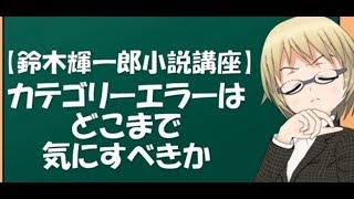 【鈴木輝一郎小説講座】カテゴリーエラーはどこまで気にすべきか