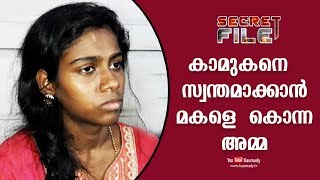 What mother did to daughter for boyfriend | Secret File | EP 251 | Kaumudy TV