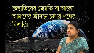 জ্যোতিষের জ্যোতি বা আলো আমাদের জীবনে চলার পথের দিশারি ।। Astrological Science