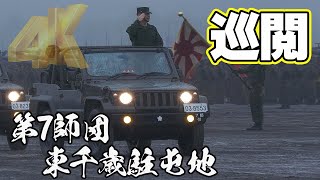 巡閲 第7師団/東千歳駐屯地記念行事2023