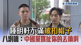 快新聞／鍾明軒不滿被扣帽子　八炯嗆：中國黨媒扯你的去噴啊－民視新聞