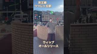 つつじヶ丘駅でウィップ〜オールリリース【旅バク転〜京王線編〜】ババーン