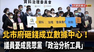 才成立大數據中心又設資治會 議員批方向不明－民視新聞