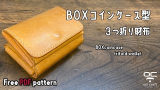 BOX型のコインケースが付いた３つ折り財布【レザークラフト】【型紙配布】