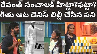 రేవంత్ సంచాలకత్వం ఇలా!గీతు ఆట డెనిస్ లిల్లీ ఆరోజు! ఫైమా హిట్ వికెట్ వాదన! | Tmixture enjoy Biggboss