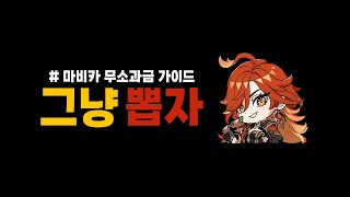 [원신] 마비카 가이드 - 그냥 뽑으세요!!!