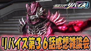 仮面ライダーリバイス！仮面ライダーアギレラにヘルギフテリアン登場！大二を大事にしてあげて！第36話「岐路に立つ人類、それぞれの決意」雑談感想会！