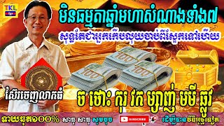 មិនធម្មតាឆ្នាំមហាសំណាងទាំង៧សុទ្ធតែជាអ្នកកើបលុយចាប់ពីស្អែកទៅហើយ, ច ថោះ កុរ វក ម្សាញ់ ឆ្លូវ, TKL News