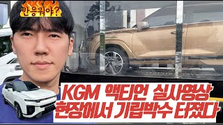 KGM 액티언 실물공개현장, 현장반응은 남달랐다. 이거 KG차 맞냐고?