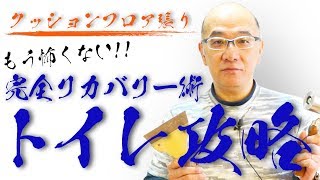 トイレの「クッションフロア」の張り方、失敗した時のリカバリー法も伝授【大家さんのための実践DIY】