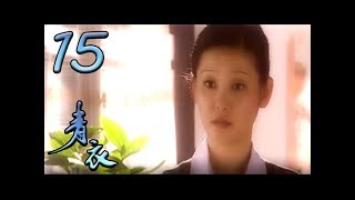 《青衣│QingYi》第15集 官方高清版（徐帆，傅彪，夏力薪，潘虹，李明啟領銜主演）