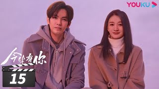 ENGSUB【FULL】今生有你 Because of Love EP15 | 钟汉良/李小冉/王阳/田蕾希/范诗然/秦鸣悦/古斌/刘大为 | 都市爱情片 | 优酷华语剧场