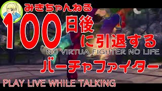 【VFes/VF5US】みきちゃんねる_100日後に引退するバーチャファイター【ルムマ切り抜き20240927】