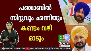 പഞ്ചാബിൽ സിദ്ദുവും ഛന്നിയും കണ്ടം വഴി ഓടും Punjab election|CPM|CPI|LDF|BJP|UDF|CPIM |Bharath Live