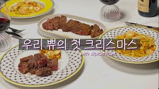 우리 부부의 첫 크리스마스 이야기(ft. 홈쿠킹)