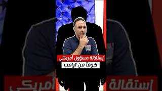 خوفاً من ترامب، مدير \