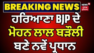 Breaking News | Haryana BJP ਦੇ ਮੋਹਨ ਲਾਲ ਬੜੌਲੀ ਬਣੇ ਨਵੇਂ ਪ੍ਰਧਾਨ | Mohan Lal Badoli | News18 Punjab