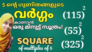 #Maths_Trick #PSC_Maths💥💥5-ന്റെ ഗുണിതങ്ങളുടെ വർഗ്ഗം 1 മിനുട്ട് കൊണ്ട്.🤩🤩| Square of Multiples of 5