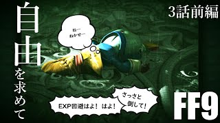 【アビリティ習得禁止+α】自由を求めてFF9【縛りプレイ実況】│03話前編