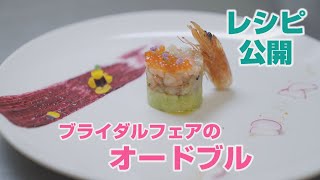 【キャメロットヒルズ】#10 お料理　ブライダルフェアのオードブルレシピ大公開！！(埼玉結婚式場)