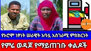 የኦሮሞ ነፃነት ሠራዊት አባሏ አስገራሚ ምስክርነት| የምሬ ወዳጆ የማይጠገቡ ቀልዶች !