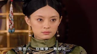 甄嬛一曲惊鸿舞技惊四座，皇上眼睛都看直了，华妃嫉妒到眼红