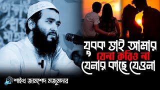 যুবক ভাই আমার যেনা করিও না। যেনার কাছেও যেওনা|Shaikh Jamshed Majumder waz|Bangla new waz