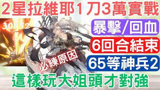 《鈴蘭之劍》「65等神兵試煉2」2星拉維耶實戰，一刀30000起跳！這樣玩大姐頭才對強，驅散/衝鋒/回血/暴擊，6回合結束戰鬥：災害瓶/伊南娜/角色裝備/角色武器/裝具｜為這和平的世界