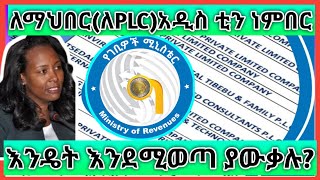 ኢትዮጵያ ዉስጥ ለማህበር አዲስ ቲን ነምበር ለማዉጣት ምን ሊሟላ ይገባል ?#Ethiopia tax system#ethioinfotrade